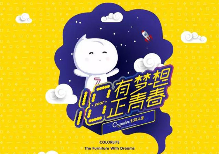 “十八歲，有夢想正青春”七彩人生18周年感恩回饋年度品牌活動盛大啟動！