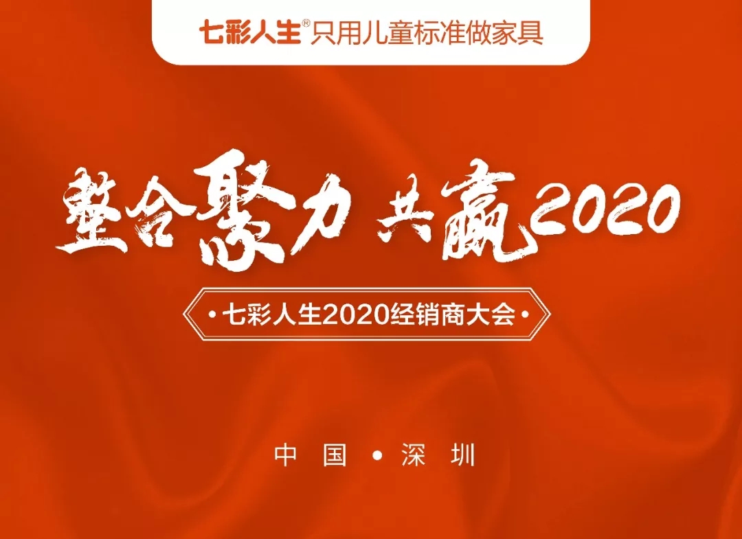 整合聚力，共贏2020 l 祝賀七彩人生2020經(jīng)銷商大會圓滿成功！