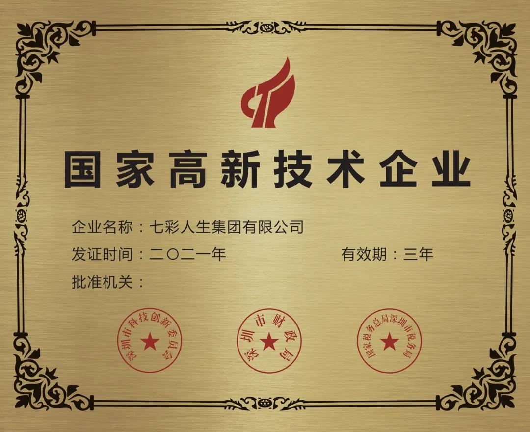 再獲嘉獎！七彩人生榮獲2021年國家高新技術(shù)企業(yè)