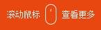 滾動鼠標查看更多